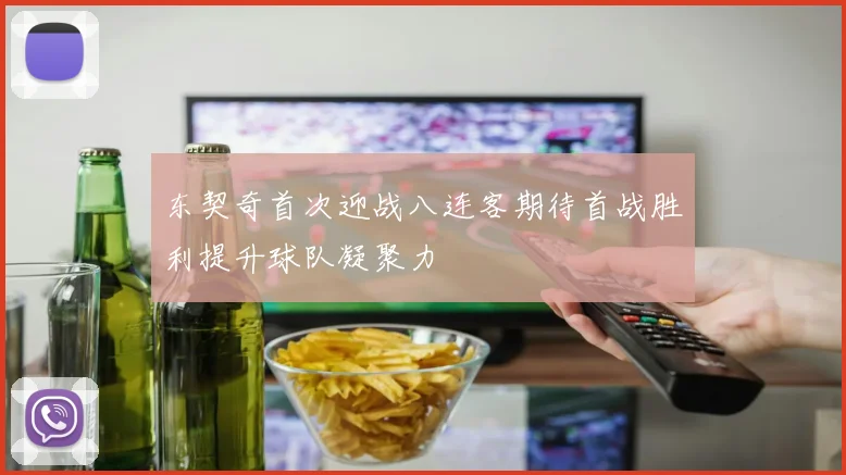 东契奇首次迎战八连客期待首战胜利提升球队凝聚力