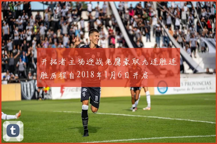 开拓者主场迎战老鹰豪取九连胜连胜历程自2018年1月6日开启