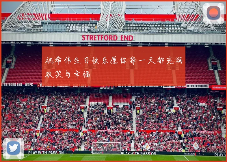 祝希伟生日快乐愿你每一天都充满欢笑与幸福